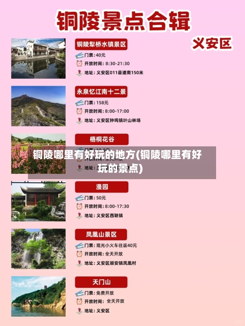 铜陵哪里有好玩的地方(铜陵哪里有好玩的景点)