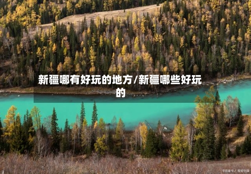 新疆哪有好玩的地方/新疆哪些好玩的