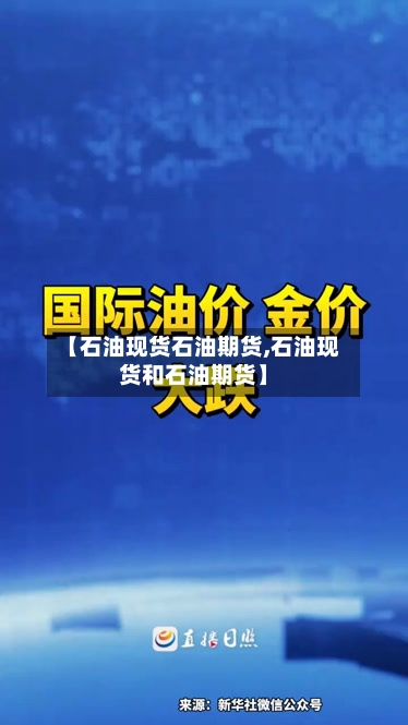 【石油现货石油期货,石油现货和石油期货】