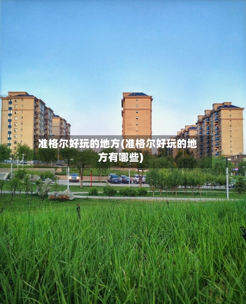 准格尔好玩的地方(准格尔好玩的地方有哪些)-第3张图片