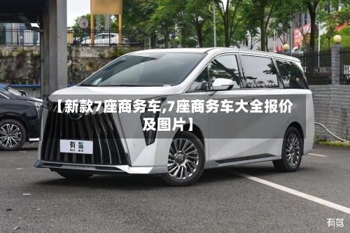 【新款7座商务车,7座商务车大全报价及图片】