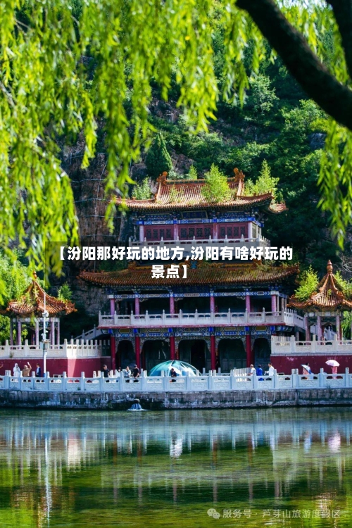 【汾阳那好玩的地方,汾阳有啥好玩的景点】