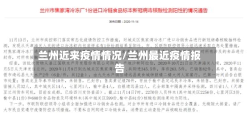 兰州近来疫情情况/兰州最近疫情报告-第2张图片