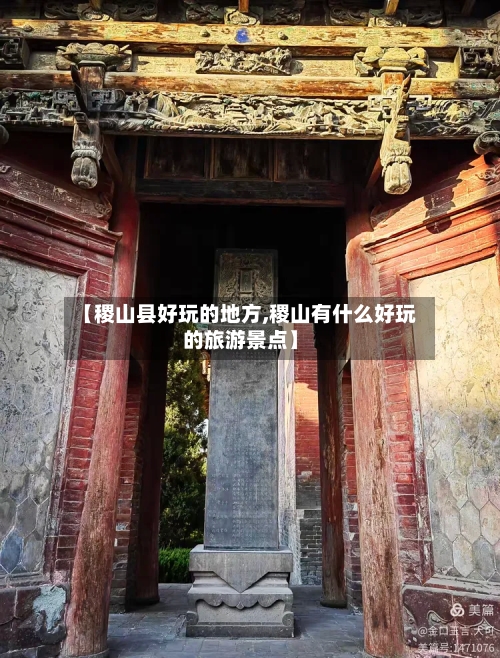 【稷山县好玩的地方,稷山有什么好玩的旅游景点】