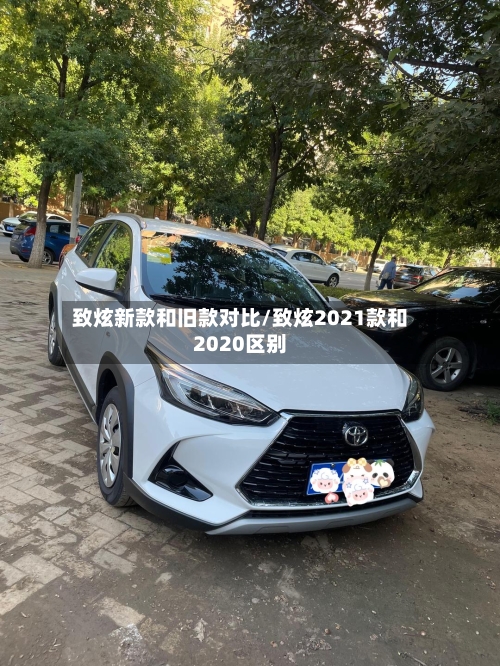 致炫新款和旧款对比/致炫2021款和2020区别