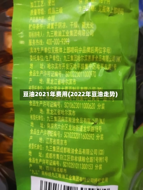豆油2021年费用(2022年豆油走势)-第2张图片