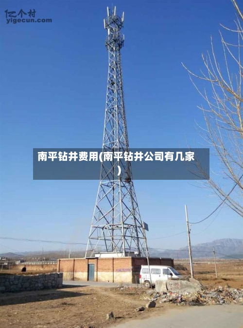 南平钻井费用(南平钻井公司有几家)-第2张图片