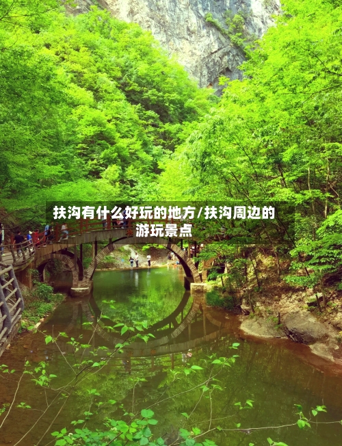 扶沟有什么好玩的地方/扶沟周边的游玩景点