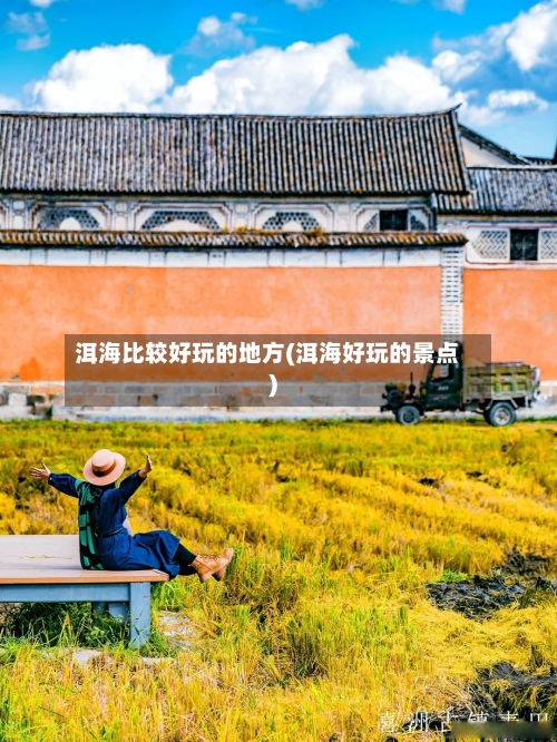 洱海比较好玩的地方(洱海好玩的景点)