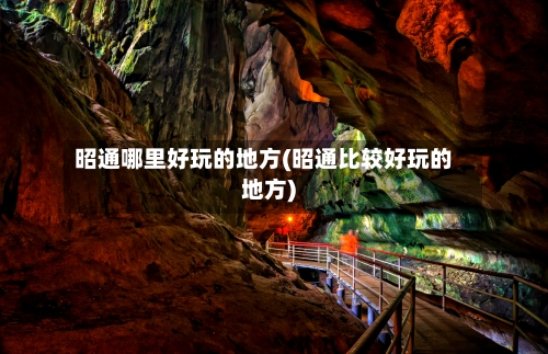 昭通哪里好玩的地方(昭通比较好玩的地方)-第3张图片
