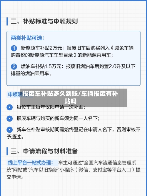 报废车补贴多久到账/车辆报废有补贴吗-第2张图片