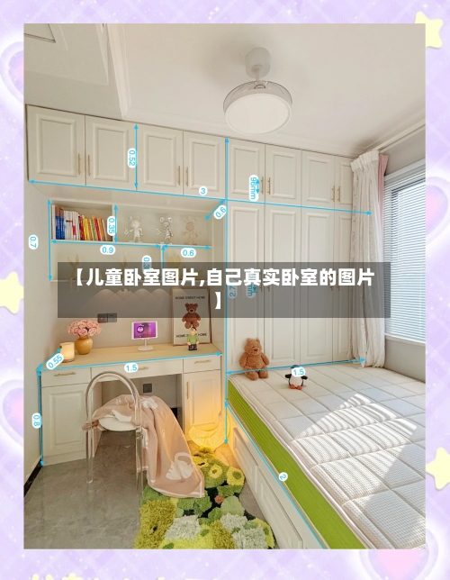 【儿童卧室图片,自己真实卧室的图片】-第2张图片