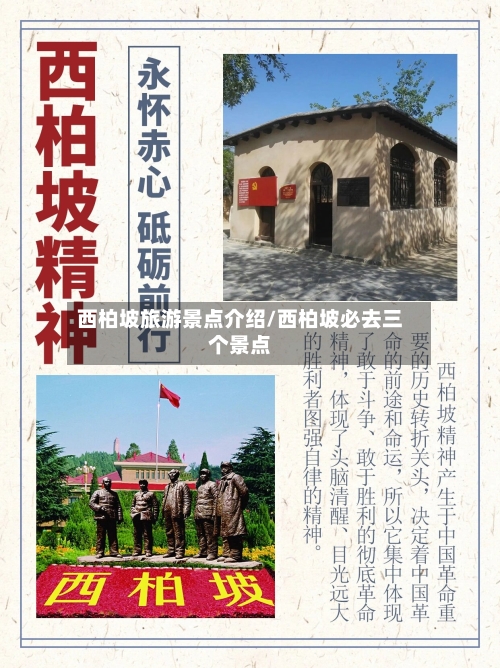 西柏坡旅游景点介绍/西柏坡必去三个景点-第2张图片