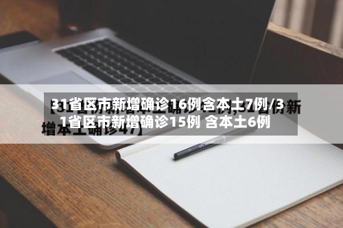 31省区市新增确诊16例含本土7例/31省区市新增确诊15例 含本土6例