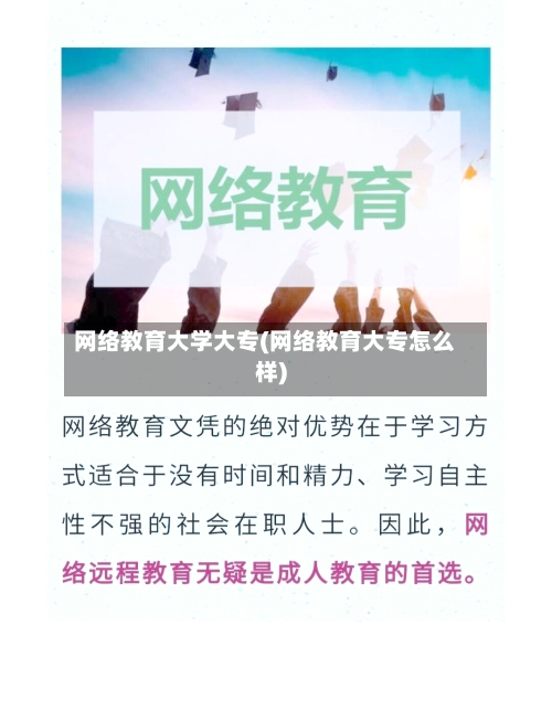 网络教育大学大专(网络教育大专怎么样)-第2张图片