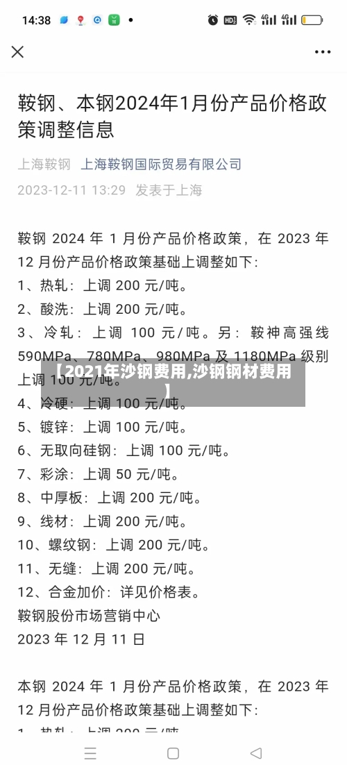 【2021年沙钢费用,沙钢钢材费用】-第2张图片