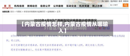 【内蒙古疫情怎样,内蒙古疫情从哪输入】