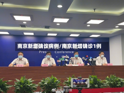 南京新增确诊病例/南京新增确诊1例