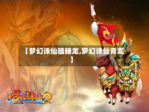 【梦幻诛仙瞌睡龙,梦幻诛仙青龙】