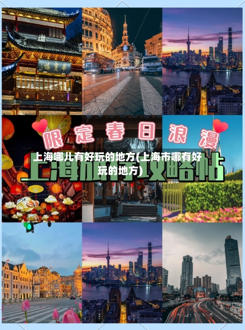 上海哪儿有好玩的地方(上海市哪有好玩的地方)-第2张图片