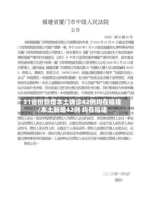 31省份新增本土确诊42例均在福建/本土新增42例 均在福建-第2张图片