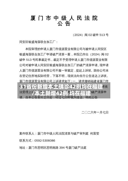 31省份新增本土确诊42例均在福建/本土新增42例 均在福建