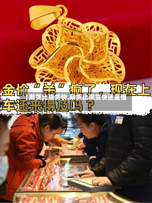 【期货比现货快,期货比现货快还是慢】-第3张图片