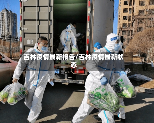 吉林疫情最新报告/吉林疫情最新状态-第3张图片