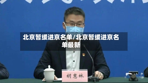 北京暂缓进京名单/北京暂缓进京名单最新