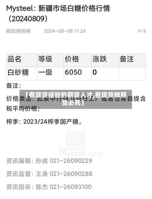 【有现货经验的期货人才,看现货做期货必死】