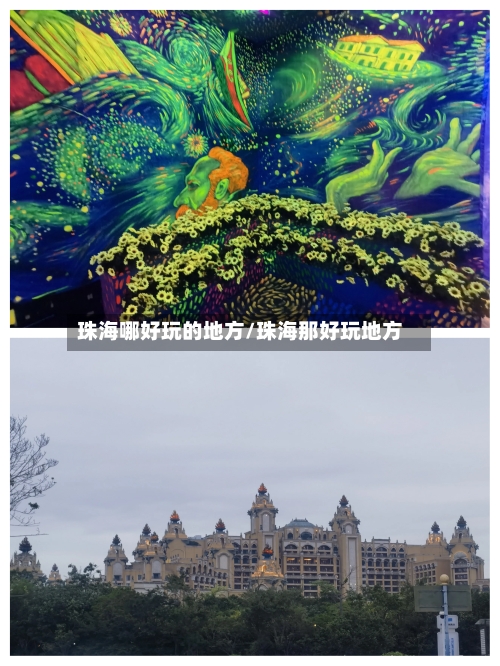 珠海哪好玩的地方/珠海那好玩地方-第3张图片