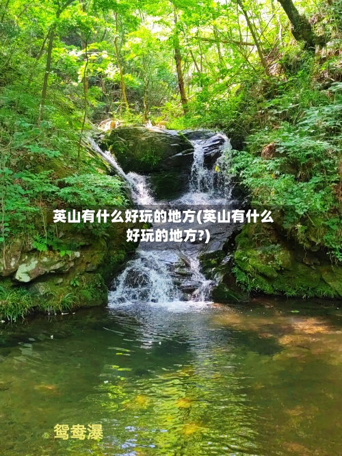 英山有什么好玩的地方(英山有什么好玩的地方?)-第2张图片