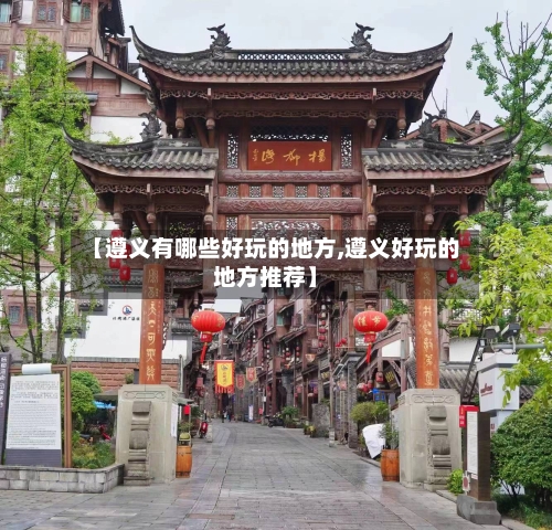 【遵义有哪些好玩的地方,遵义好玩的地方推荐】