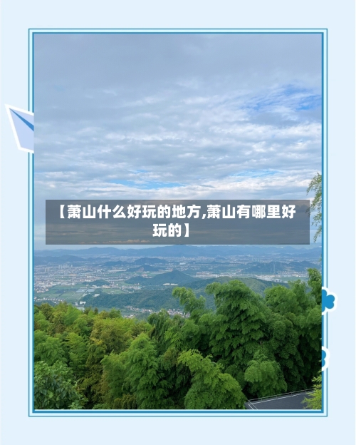 【萧山什么好玩的地方,萧山有哪里好玩的】-第2张图片