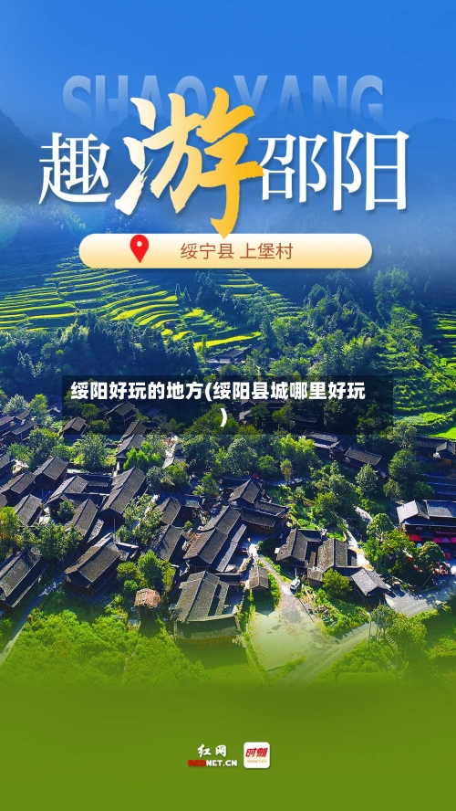 绥阳好玩的地方(绥阳县城哪里好玩)