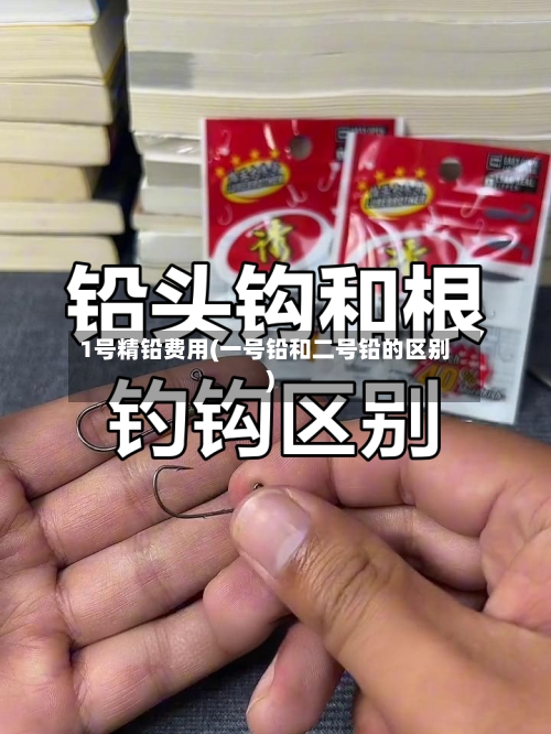 1号精铅费用(一号铅和二号铅的区别)