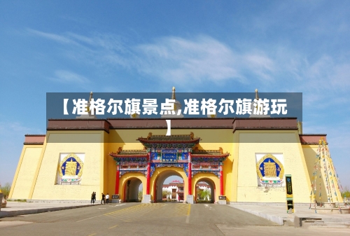 【准格尔旗景点,准格尔旗游玩】