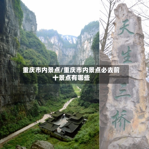 重庆市内景点/重庆市内景点必去前十景点有哪些