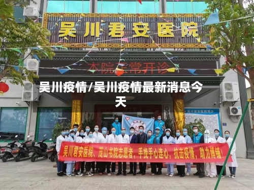吴川疫情/吴川疫情最新消息今天-第2张图片