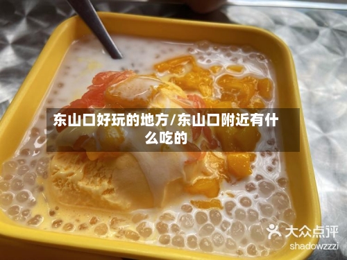 东山口好玩的地方/东山口附近有什么吃的-第2张图片