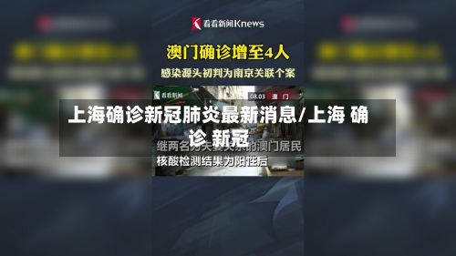 上海确诊新冠肺炎最新消息/上海 确诊 新冠-第3张图片