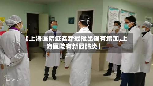 【上海医院证实新冠检出确有增加,上海医院有新冠肺炎】