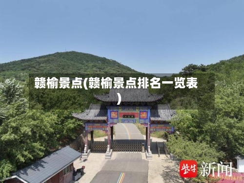 赣榆景点(赣榆景点排名一览表)