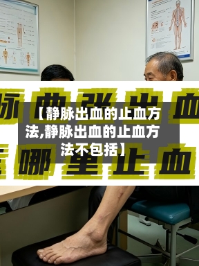 【静脉出血的止血方法,静脉出血的止血方法不包括】-第2张图片