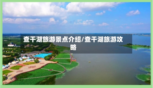 查干湖旅游景点介绍/查干湖旅游攻略