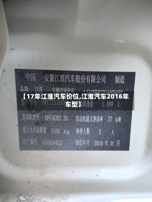 【17年江淮汽车价位,江淮汽车2016年车型】-第2张图片