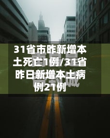 31省市昨新增本土死亡1例/31省昨日新增本土病例21例-第3张图片