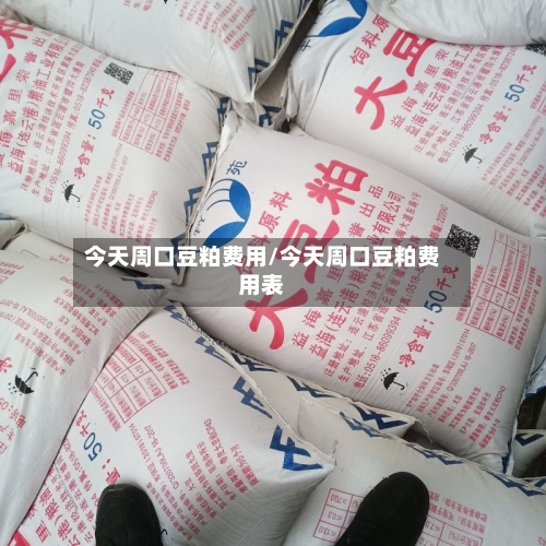 今天周口豆粕费用/今天周口豆粕费用表-第2张图片
