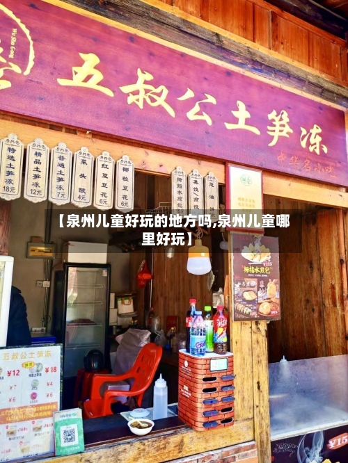 【泉州儿童好玩的地方吗,泉州儿童哪里好玩】