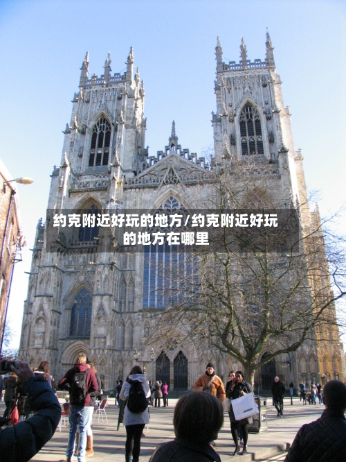 约克附近好玩的地方/约克附近好玩的地方在哪里-第2张图片